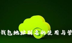 TP钱包地址别名的使用与管理