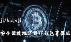 bianji/bianji如何安全便捷地下载TP钱包苹果版APP？