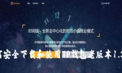 如何安全下载和使用TP钱包老版本1.2.8？