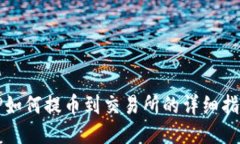 TP如何提币到交易所的详细指南