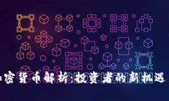 WSB加密货币解析：投资者的新机遇与挑战