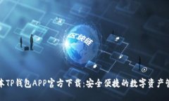最新版本TP钱包APP官方下载：安全便捷的数字资产