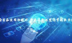 TP软件下载指南：快速获取与使用技巧在数字化时
