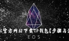 如何安全地从官方网站下载TP钱包？步骤与注意事