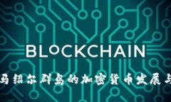 深入了解马绍尔群岛的加密货币发展与未来前景