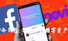 如何创建TP冷钱包：保护你的数字资产的终极指南