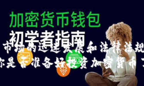 思考一个并且的

  “加密货币平台的版本现状：你知道多少种不同的交易平台？” / 

 guanjianci 加密货币平台, 交易所, 平台种类, 投资区块链 /guanjianci 

简介：加密货币平台的发展历程
在过去十年中，加密货币市场经历了迅猛的发展。随着比特币和其他加密货币的起源，许多交易平台相继涌现。这些平台不仅为用户提供了便捷的交易工具，同时也推动了区块链技术的普及与应用。那么，市场上到底有多少个版本的加密货币平台呢？在这篇文章中，我们将一一揭示这些平台的种类及其背后的特点。

一、加密货币平台的基本分类
加密货币平台可以大致分为几种主要类型，包括中心化交易所（CEX）、去中心化交易所（DEX）、场外交易（OTC）平台，以及专注于特定市场的交易平台等。
你是不是对于这些分类感到陌生？下面将详细介绍每一种平台的特点和适用场景。

1. 中心化交易所（CEX）
中心化交易所是最常见的加密货币交易平台类型。它们由公司或组织运营，用户需要在平台注册账户，通过平台进行交易。典型的如币安（Binance）、火币（Huobi）等。
这些交易所的优点在于其用户友好的界面以及高流动性的市场。但同时，它们也存在安全隐患，用户的资产存放在交易所内，可能面临被黑客攻击的风险。

2. 去中心化交易所（DEX）
与中心化交易所相对的去中心化交易所则允许用户直接在区块链上进行交易，而没有中介机构介入。例如，Uniswap、SushiSwap等就是著名的去中心化平台。
你知道去中心化交易所的最大优势是什么吗？它们增强了用户的隐私性和控制权，用户的数字资产存储在自己的钱包中，而不是交易所的账户里，从而降低了风险。对于越来越重视隐私的用户来说，DEX显然成为了一个更理想的选择。

3. 场外交易（OTC）平台
场外交易平台是指通过直接的交易方式，通常在较大的交易量上，买卖双方通过私下交易来达成交易协议，比如OTC Desk。此类平台常用于跳过交易所的流动性限制，适合大宗交易。
这类平台通常提供一对一的服务，针对风险较大的交易需求，提供相应的解决方案。是否想过如果你是一名大型投资者，OTC交易可能是你最佳的选择？

4. 专注于特定市场的交易平台
还有一些平台是专注于特定市场或特定类型的加密货币交易。例如，某些平台可能只针对DeFi项目，或只支持特定的稳定币交易。这类平台通常会在特定用户群中获得更高的认可度。
随着加密货币市场的发展，这些专注于细分市场的平台也在不断增加。是不是对某一种特定的平台比较感兴趣？

二、加密货币平台的数量与未来趋势
如今，加密货币市场上的平台数量已经超过数百个，甚至可能有几千个。每个平台在机制、交易对和用户体验上都各有不同，这使得用户在选择交易平台时需要更加谨慎。
你是否意识到这种数量的增长对用户的影响呢？虽然选择多样化看似有利于用户，但随之而来的却是选择困难症以及安全方面的隐患。为了在众多平台中找到一个好的交易所，我们建议用户需关注平台的用户评价、安全措施以及合规性等多方面的因素。

三、加密货币平台的安全性分析
随着加密货币市场的快速发展，平台的安全性也成为用户最为关注的问题之一。因为交易所一旦遭受黑客攻击，用户的资产可能会面临严重的损失。
针对这些安全隐患，不同的平台采取了不同的安全防护措施，比如冷钱包、双重认证等。你在选择加密货币平台时，是不是已经关注到这些安全性标志了呢？
如你想要了解更多，可以参考一些专业的安全分析网站，查看当前各大交易所的安全评级。

四、未来的加密货币平台发展方向
就未来的发展趋势而言，我们可以预计几种重要的变化：
ul
listrong更多的法律合规和监管：/strong各国政府对于加密货币市场的监管逐渐加强，交易平台面临的合规压力会越来越大。/li
listrong技术的进一步发展：/strong随着技术的持续进步，去中心化平台的流行可能会推动加密交易的自主性和去中心化的实现。/li
listrong用户体验的提升：/strong为了吸引用户，交易平台将不断用户体验，从界面设计到交易功能都会变得更加友好。/li
/ul
这些变化对你未来的交易行为会产生什么影响呢？是否会更倾向于使用更加安全、合规的发展平台？

结论
综上所述，加密货币平台的种类繁多，从中心化到去中心化，再到OTC平台以及专注特定市场的平台，每种形式都有其独特的优势和劣势。而随着市场的迅速发展和法律法规的逐渐健全，相信未来的加密货币平台会更加成熟和安全。
希望通过这篇文章，你能对加密货币平台的版本现状有更深的理解，也许在下一次选择交易平台时，你会更加充分地考量这些因素。那么，现在你是否准备好投资加密货币了呢？