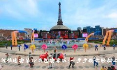 如何快速安装TP钱包安卓版：一步步教你轻松上手