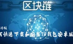 kukou如何快速下载和安装TP钱包安卓版本？