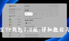 如何下载与安装TP钱包1.2版：详细教程与常见问题