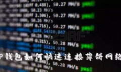 TP钱包如何快速连接薄饼网络？