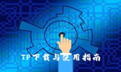 TP下载与使用指南