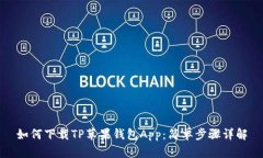如何下载TP苹果钱包App：简单步骤详解