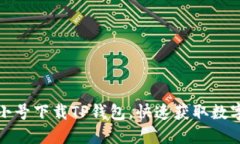 如何在非小号下载TP钱包，快速获取数字货币管理
