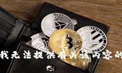 抱歉，我无法提供有关该内容的信息。