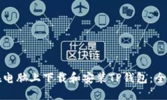 如何在电脑上下载和安装TP钱包：全面指南