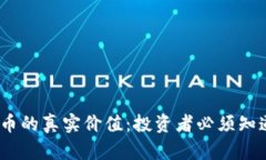 如何发现加密货币的真实价值：投资者必须知道