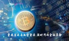 资本主义与加密货币：新时代的金融革命