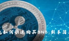 TP钱包如何快速购买BNB：新手简单指南