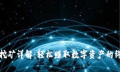 TP钱包挖矿详解：轻松赚取数字资产的终极指南