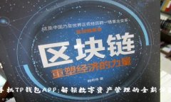 手机TP钱包APP：解锁数字资产管理的全新体验