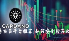 2023年最佳加密货币交易平台推荐：如何安全购买