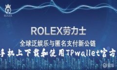 如何在苹果手机上下载和使用TPwallet官方版：全面