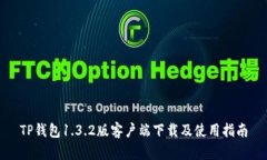 TP钱包1.3.2版客户端下载及使用指南