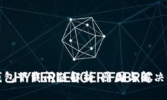 TP钱包下载问题解析：原因与解决方案