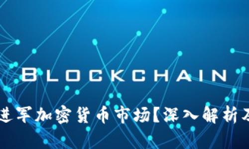 富达能否进军加密货币市场？深入解析及未来展望