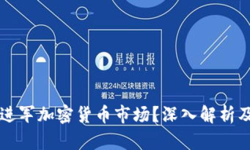 富达能否进军加密货币市场？深入解析及未来展望