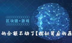 为什么TP钱包的余额不动了？探秘背后的原因与解