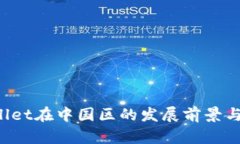 2025年TPWallet在中国区的发展前景与用户体验分析