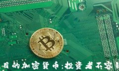 2023年最受瞩目的加密货币：投资者不容错过的潜