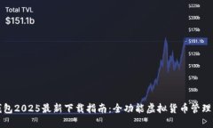 TP钱包2025最新下载指南：全功能虚拟货币管理工
