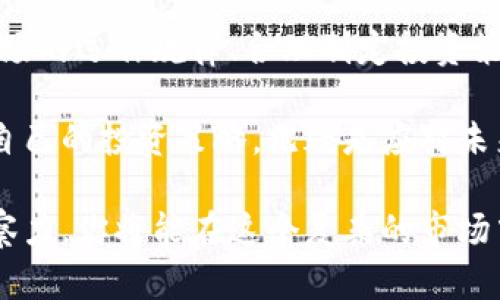   今日加密数字货币行情分析：最新趋势与投资策略 / 

 guanjianci 加密货币, 数字货币, 行情分析, 投资策略 /guanjianci 

引言
在当今这个数字化迅速发展的时代，加密数字货币已经成为了越来越多投资者关注的焦点。随着区块链技术的不断成熟和应用场景的扩展，许多人开始将目光投向这个新兴的金融领域。你是不是也曾想过，如何才能把握住加密货币市场的脉搏？今天，我们将一起探讨当前的加密数字货币行情，并提供一些投资策略，希望能帮助你更好地理解这个波动的市场。

当前行情概述
截至今日，加密数字货币市场依旧充满活力。在比特币、以太坊等主流货币的引领下，整个市场的总市值不断波动。一些分析师指出，尽管市场存在一定的不确定性，但整体趋势依旧向好。今天，比特币的价格为XX美元，而以太坊的价格则在XX美元左右。你是否注意到，这两个币种的价格走势有时会反向，反映出不同的市场情绪？

市场涨跌原因分析
众所周知，加密货币的价格波动受到多种因素影响。其中，市场的供需关系、投资者的情绪、政策法规的变动等都会对短期价格产生较大的影响。例如，近期某国政府对加密货币的友好政策发布后，市场瞬间回暖，许多投资者纷纷入场，提升了比特币和以太坊的价格。你有没有想过，这种政策的变化对你作为投资者会产生怎样的影响？

投资策略建议
在把握加密数字货币行情的过程中，投资策略至关重要。作为投资者，你需要根据市场的实际情况，制定合理的投资计划。首先，切忌盲目跟风。市场上有许多“专家”推荐的币种，实际上可能只是短期炒作。你是否考虑过，真正价值的项目应该具备哪些特征？

其次，分散投资是一个不错的方式。你可以将投资资金分散到不同的币种中，降低风险。例如，将部分资金投入到稳定币中，可以在市场整体萎缩时保持一定的流动性。此外，也可以考虑定投策略，确保在不同的市场情况下都有资金进行投资。

如何评估投资项目
在加密货币市场投资，评估项目的真实价值是非常重要的一步。你可以从以下几个方面进行考量：
ul
li项目团队：团队成员的背景和经验往往是项目成功与否的关键因素之一。/li
li技术白皮书：了解项目的技术细节及其解决的问题是否有实际应用价值。/li
li社区支持：项目的社区活跃度可以反映出市场的关注度和用户的投资信心。/li
li市场需求：考虑项目所提供的服务是否满足真实的市场需求，而非纯粹的炒作。/li
/ul

情绪与市场的关系
市场投资的情绪是一把双刃剑。当市场过于乐观时，泡沫的风险就会增加；而当市场极度悲观时，可能会出现抄底的机会。你是否认为，情绪的波动能影响到你的投资判断？

例如，在经历了一段时间的持续下跌后，许多投资者可能会选择离场，但此时跌幅已经接近底部。你能想象处于这种情况下，稳健持有的投资者将能获得怎样的回报吗？

总结与展望
综合来看，加密数字货币市场充满了机遇与挑战。我们从今日的行情分析中可以看到，尽管市场短期波动剧烈，但长期以来的发展前景依旧宽广。作为投资者，理解市场的运作规律、合理制定投资策略至关重要。你现在是否准备好迎接未来的投资挑战了呢？

未来，加密货币市场将继续受到更多实用案例的推动，真正在区块链上进行金融交易的可能性日益增强。在这个瞬息万变的市场中，保持学习的热情，时刻准备调整自己的投资策略，无疑是应对未来不确定性的重要方法。 

不论你是刚刚进入市场的新手，还是已经有丰富经验的老手，都希望通过这篇文章，为你的投资决策带来一些启发与帮助。切勿忽视市场的变化，始终保持敏锐的洞察力，你将能在这个复杂的市场中立于不败之地。