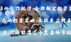   今日加密数字货币行情分析：最新趋势与投资策