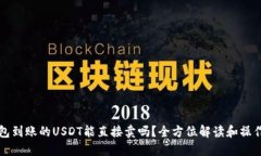 TP钱包到账的USDT能直接卖吗？全方位解读和操作