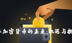 2023年加密货币的未来：机遇与挑战并存