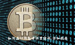 如何在TP钱包中设置密码：详细指南