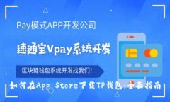 如何在App Store下载TP钱包：全面指南