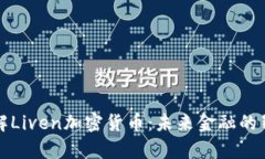 深入了解Liven加密货币：未来金融的崭新选择