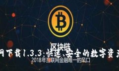 TP钱包官网下载1.3.3：快速、安全的数字资产管理