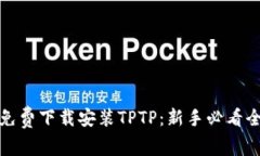 如何免费下载安装TPTP：新手必看全攻略