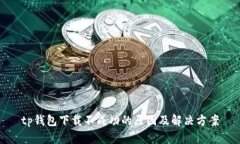 tp钱包下载不成功的原因及解决方案