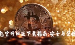 TP钱包官网旧版下载指南：安全与便捷并存