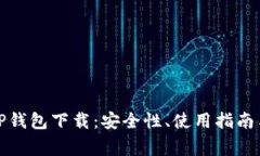 全面解析TP钱包下载：安全性、使用指南与注意事