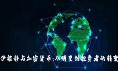 伊能静与加密货币：从明星到投资者的转变