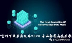 TP官网下载最新版本2024：全面解析与使用指南