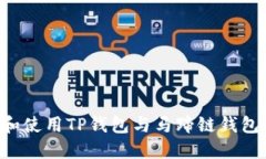 如何下载和使用TP钱包与马蹄链钱包：详尽指南